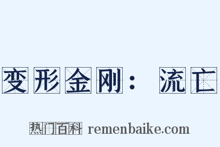 变形金刚：流亡是什么意思的图片